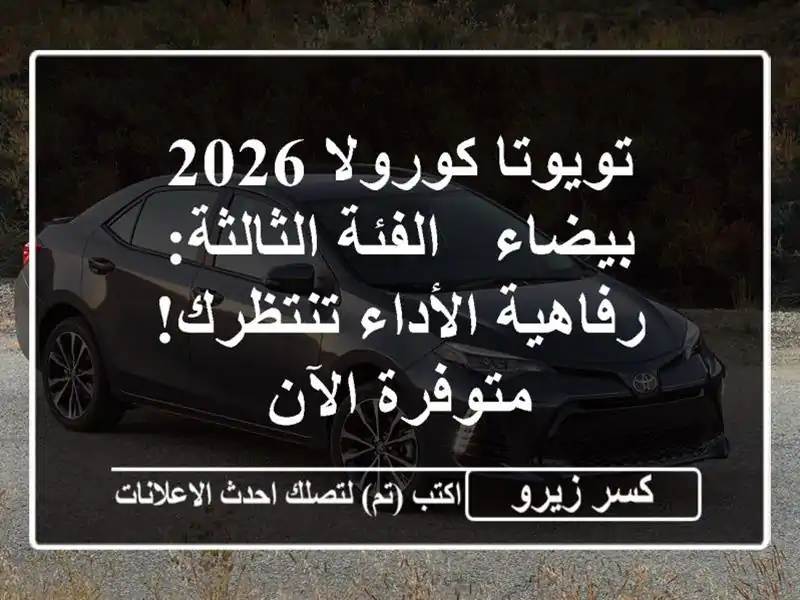 تويوتا كورولا 2026 بيضاء - الفئة الثالثة: رفاهية...
