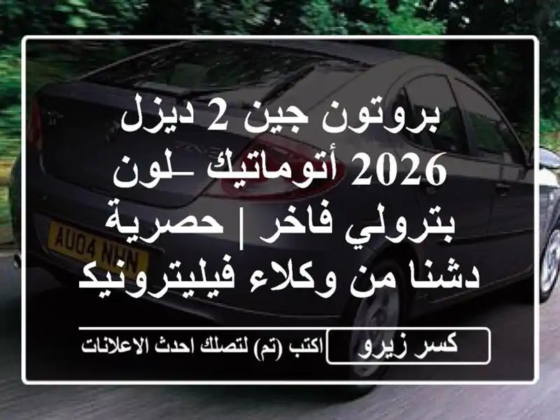بروتون جين 2 ديزل 2026 أتوماتيك – لون بترولي فاخر |...