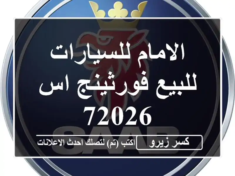 الامام للسيارات للبيع فورثينج اس 72026