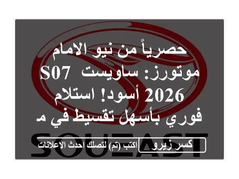 حصرياً من نيو الامام موتورز: ساويست S07 2026 أسود!...