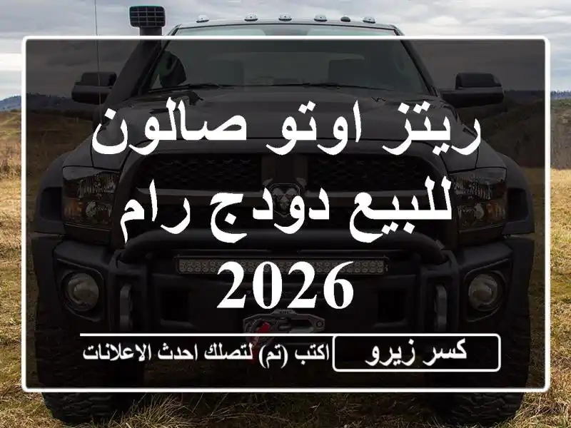 ريتز اوتو صالون للبيع دودج رام 2026