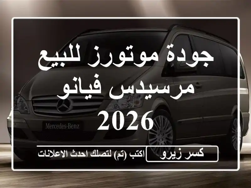 جودة موتورز للبيع مرسيدس فيانو 2026