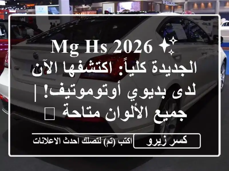 ✨ MG HS 2026 الجديدة كلياً: اكتشفها الآن لدى...
