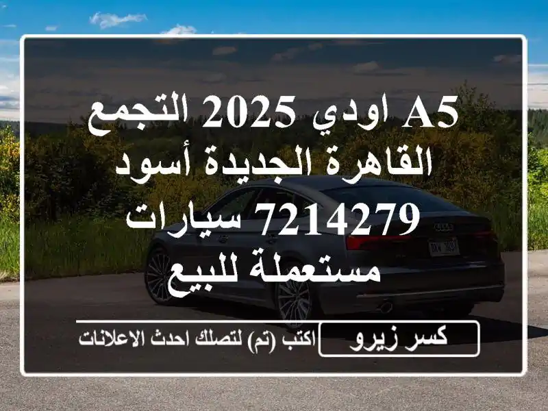 A5 اودي 2025 التجمع  القاهرة الجديدة أسود 7214279...