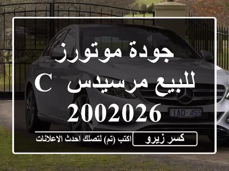 جودة موتورز للبيع مرسيدس C 2002026