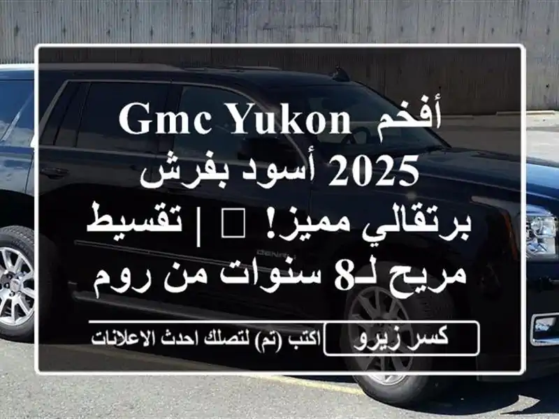أفخم GMC YUKON 2025 أسود بفرش برتقالي مميز! 🚀 | تقسيط مريح...