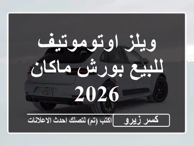 ويلز اوتوموتيف للبيع بورش ماكان 2026