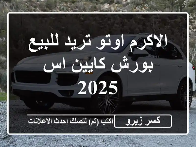 الاكرم اوتو تريد للبيع بورش كايين اس 2025