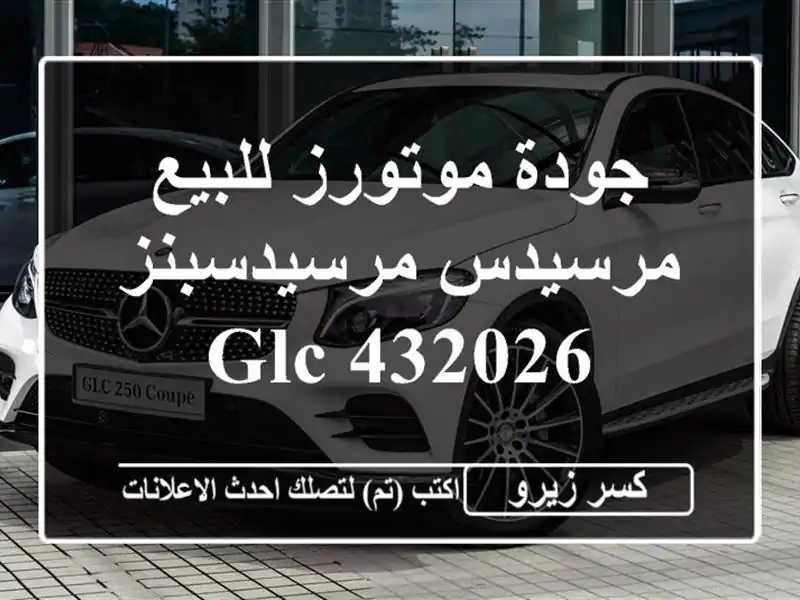 جودة موتورز للبيع مرسيدس مرسيدسبنز GLC 432026