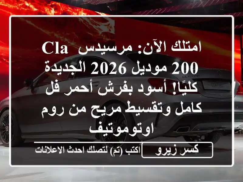 امتلك الآن: مرسيدس CLA 200 موديل 2026 الجديدة كليًا!...