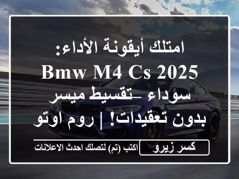امتلك أيقونة الأداء: BMW M4 CS 2025 سوداء – تقسيط ميسر...