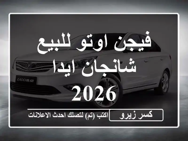 فيجن اوتو للبيع شانجان ايدا 2026