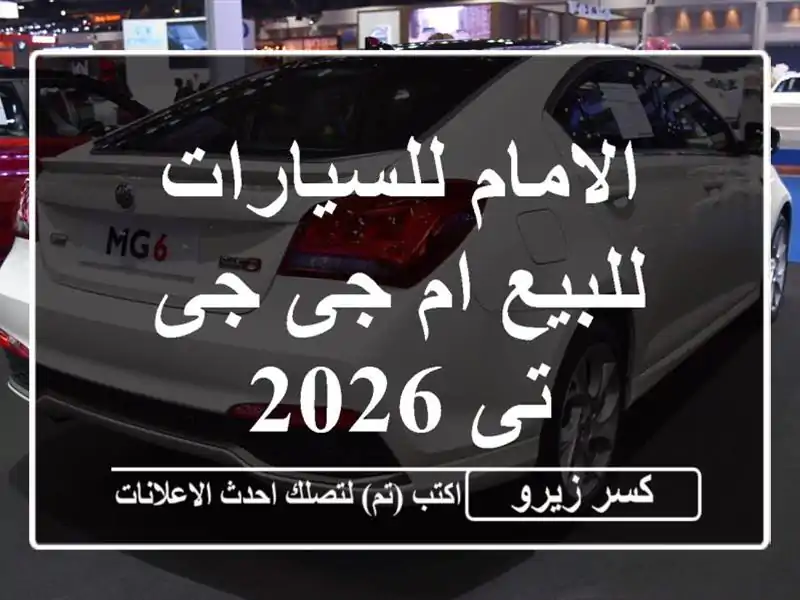 الامام للسيارات للبيع ام جى جى تى 2026