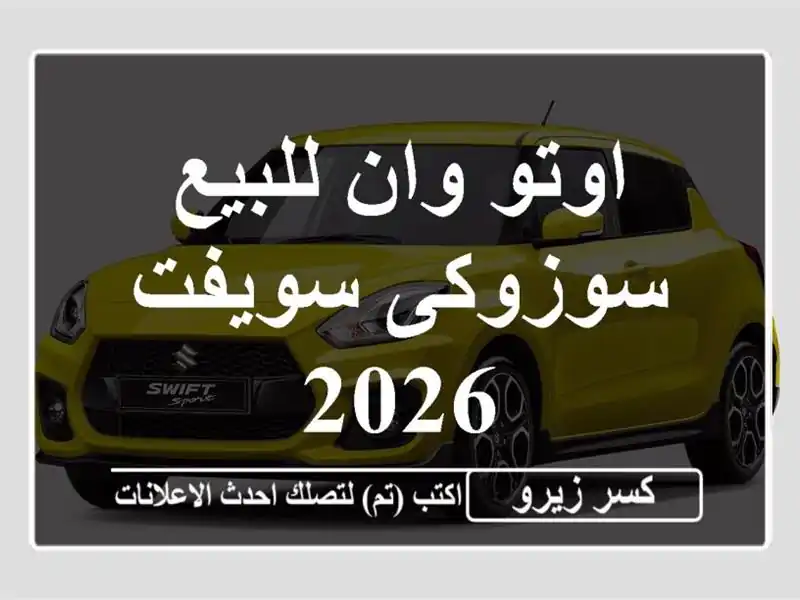 اوتو وان للبيع سوزوكى سويفت 2026