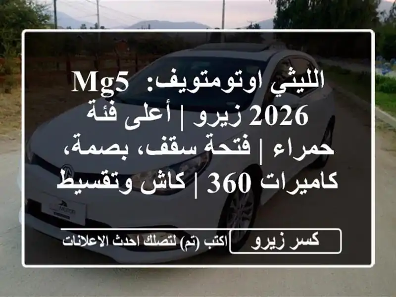 الليثي اوتومتويف: MG5 2026 زيرو | أعلى فئة حمراء | فتحة...