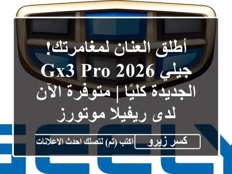 أطلق العنان لمغامرتك! جيلي GX3 Pro 2026 الجديدة كليًا...
