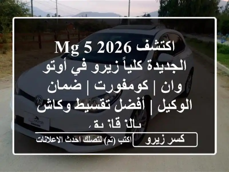اكتشف MG 5 2026 الجديدة كلياً زيرو في أوتو وان | كومفورت...