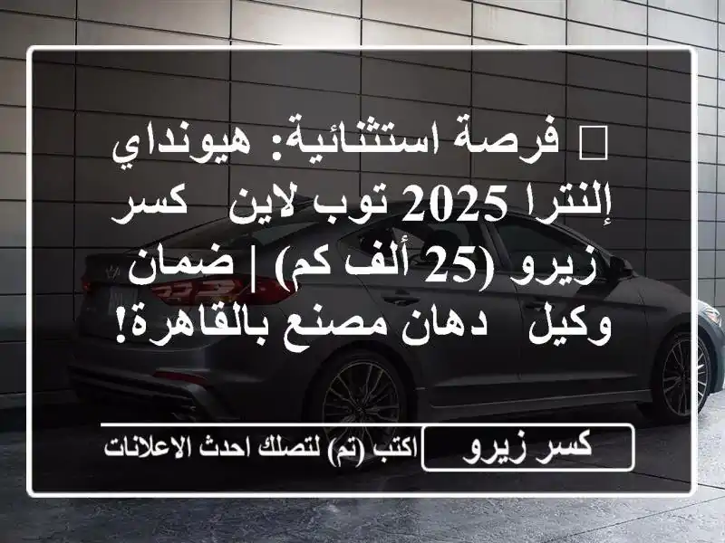 🌟 فرصة استثنائية: هيونداي إلنترا 2025 توب لاين -...