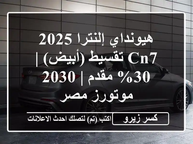 هيونداي إلنترا 2025 CN7 تقسيط (أبيض) | 30% مقدم | 2030 موتورز مصر
