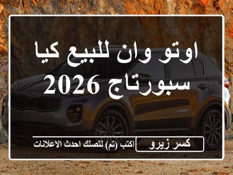 اوتو وان للبيع كيا سبورتاج 2026