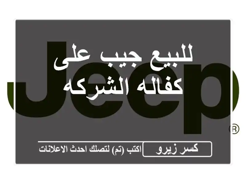 للبيع جيب على كفاله الشركه
