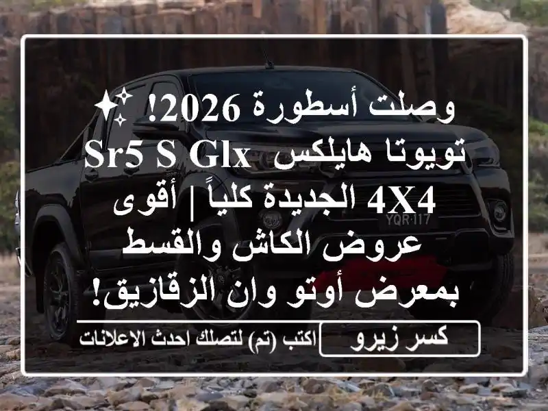 وصلت أسطورة 2026! ✨ تويوتا هايلكس SR5 S-GLX 4x4 الجديدة كلياً...