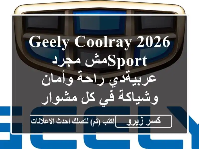 Geely Coolray 2026 SPORTمش مجرد عربيةدي راحة وأمان وشياكة في...