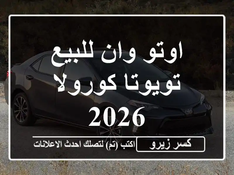 اوتو وان للبيع تويوتا كورولا 2026