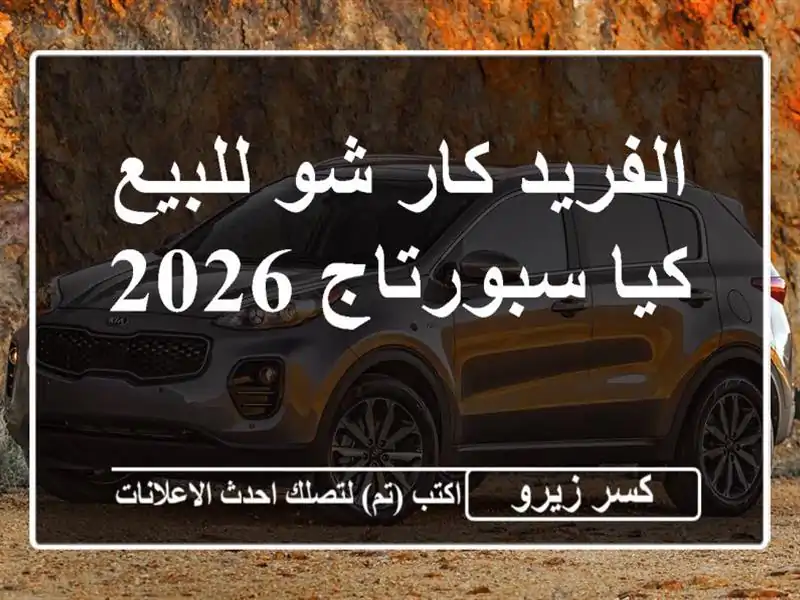 الفريد كار شو للبيع كيا سبورتاج 2026