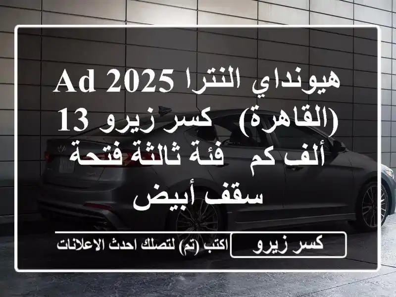 هيونداي النترا 2025 AD (القاهرة) - كسر زيرو 13 ألف كم -...