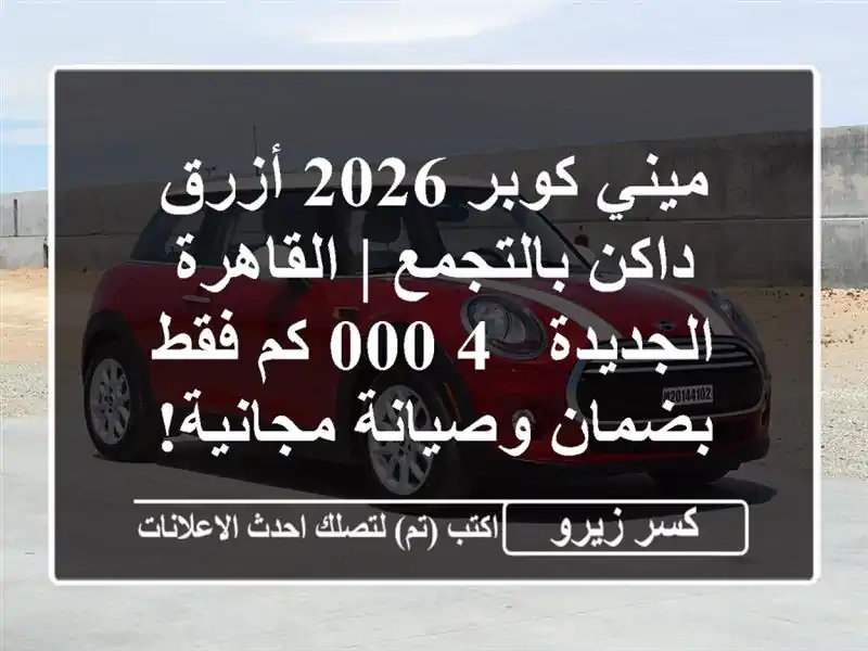 ميني كوبر 2026 أزرق داكن بالتجمع | القاهرة الجديدة -...