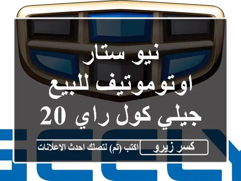 نيو ستار اوتوموتيف للبيع جيلي كول راي 2026