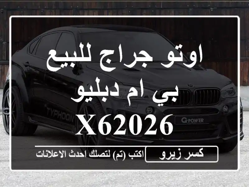 اوتو جراج للبيع بي ام دبليو X62026
