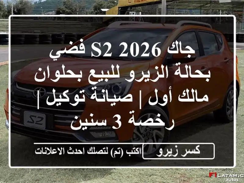 جاك S2 2026 فضي بحالة الزيرو للبيع بحلوان - مالك أول...
