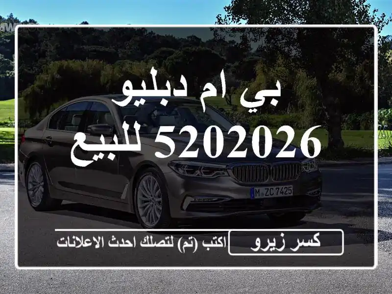 بي ام دبليو 5202026 للبيع