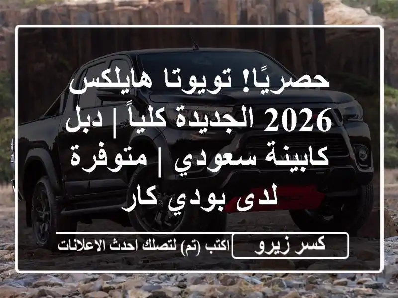 حصريًا! تويوتا هايلكس 2026 الجديدة كلياً | دبل...