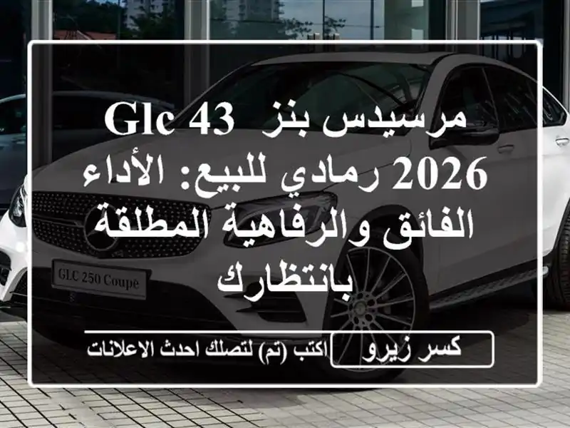 مرسيدس-بنز GLC 43 2026 رمادي للبيع: الأداء الفائق...