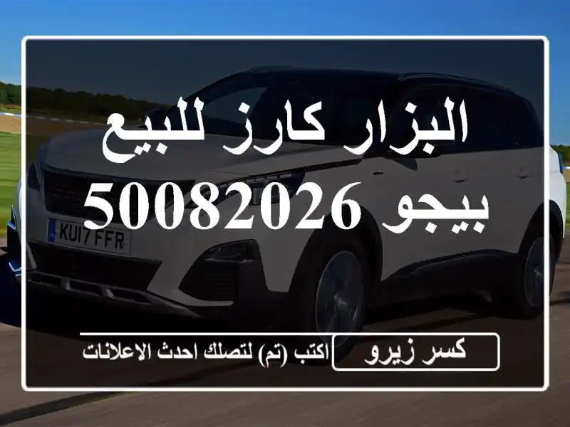 البزار كارز للبيع بيجو 50082026