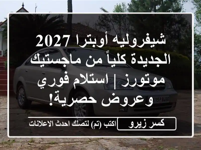 شيفروليه أوبترا 2027 الجديدة كلياً من ماجستيك موتورز...