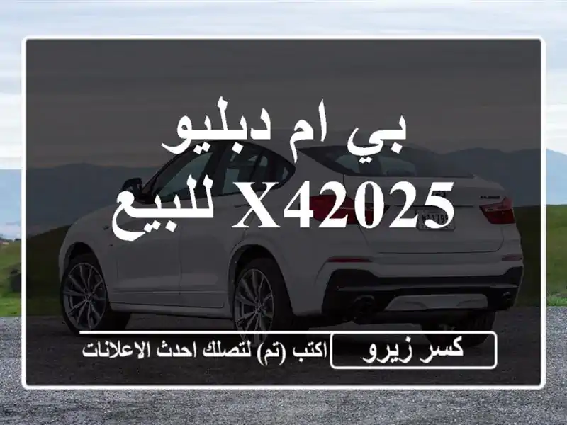 بي ام دبليو X42025 للبيع