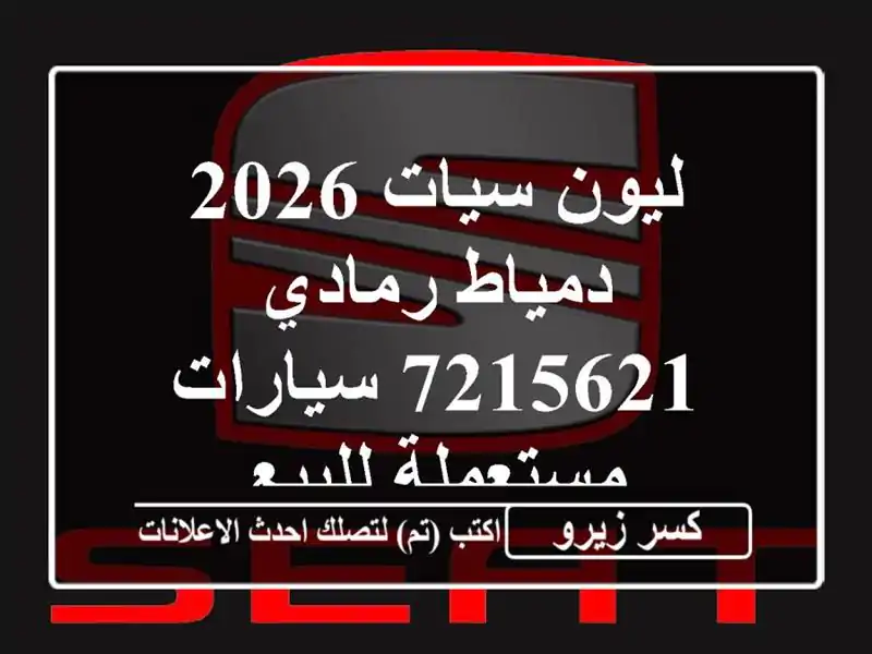 ليون سيات 2026 دمياط رمادي 7215621  سيارات مستعملة للبيع
