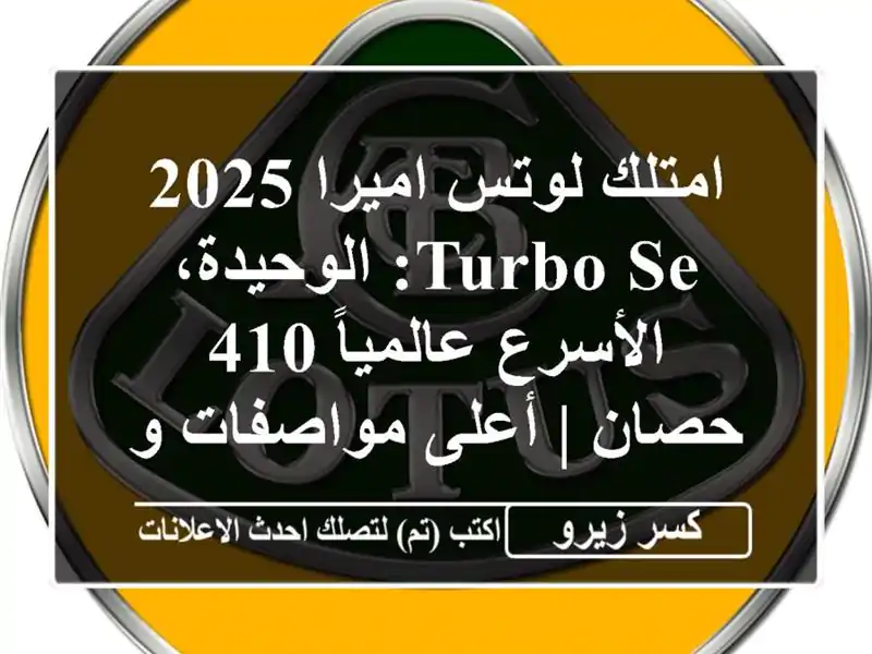 امتلك لوتس اميرا 2025 Turbo SE: الوحيدة، الأسرع عالمياً...