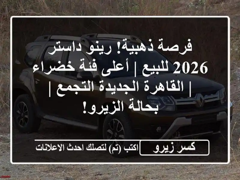 فرصة ذهبية! رينو داستر 2026 للبيع | أعلى فئة خضراء...