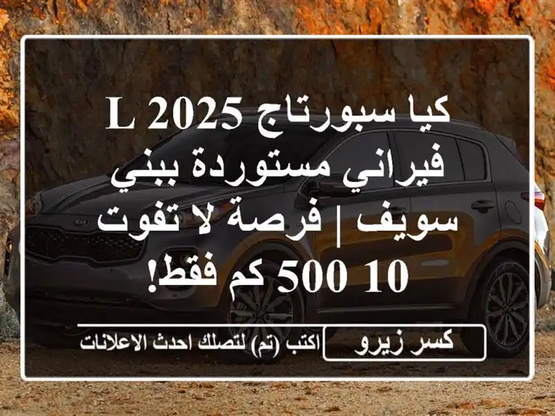 كيا سبورتاج L 2025 فيراني مستوردة ببني سويف | فرصة لا...