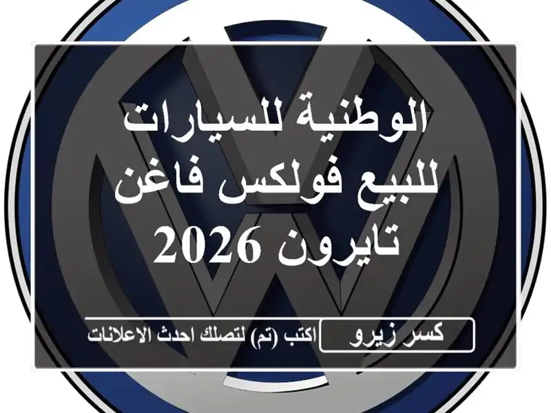 الوطنية للسيارات للبيع فولكس فاغن تايرون 2026