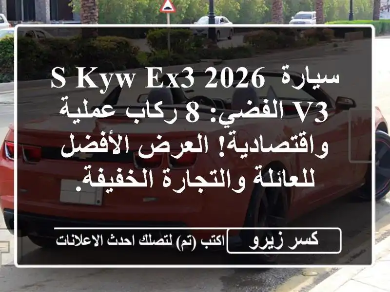 سيارة S KYW EX3 2026 V3 الفضي: 8 ركاب عملية واقتصادية!...