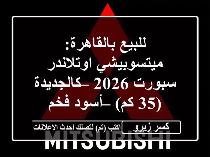 للبيع بالقاهرة: ميتسوبيشي اوتلاندر سبورت 2026...