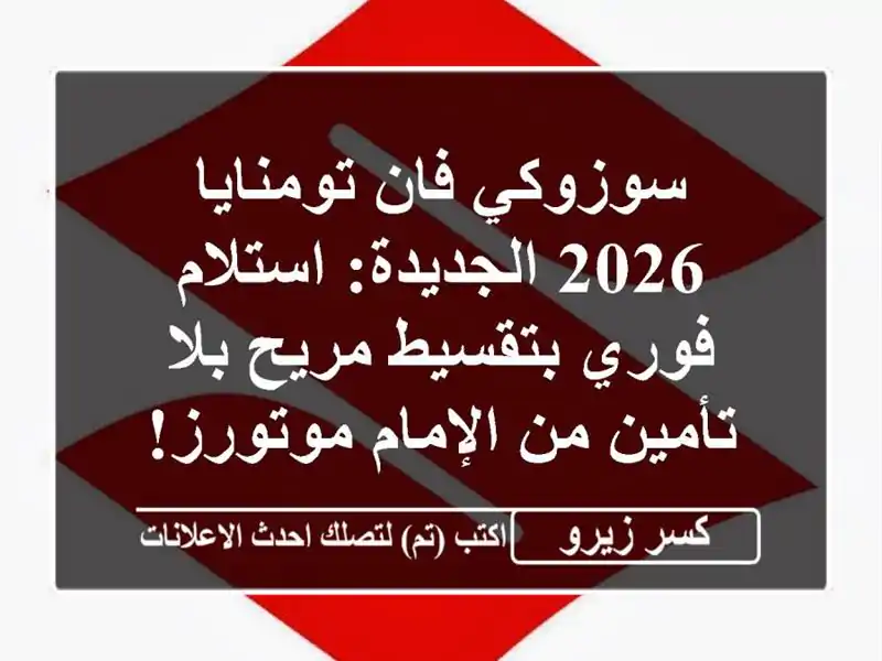 سوزوكي فان تومنايا 2026 الجديدة: استلام فوري بتقسيط...