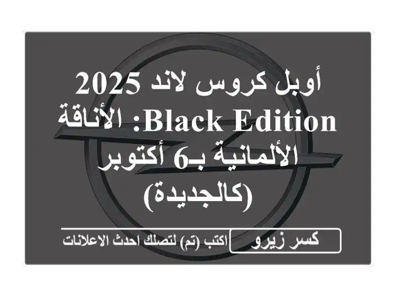 أوبل كروس لاند 2025 Black Edition: الأناقة الألمانية بـ6...