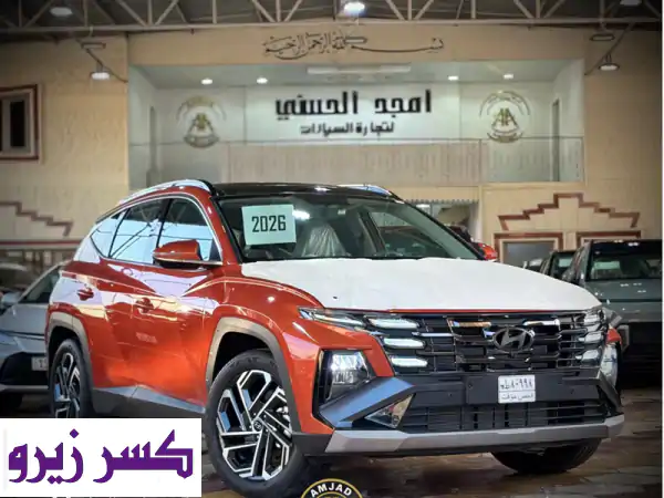 هيونداي توسان 2026 زيرو: الفخامة والأداء ينتظرانك...